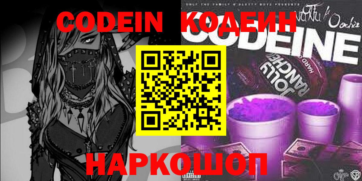 Кодеин Purple Drank Лангепас